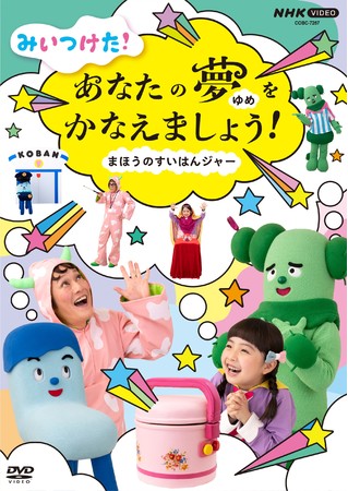 Nhk Eテレ みいつけた 新しいdvd みいつけた あなたのゆめをかなえましょう まほうのすいはんジャー 本日 21日 特設サイトとダイジェスト映像公開 日本コロムビア株式会社のプレスリリース