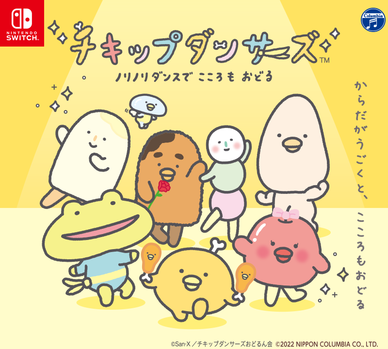 テレビアニメで大活躍のチキップダンサーズがついにnintendo Switchに登場 日本コロムビア株式会社のプレスリリース
