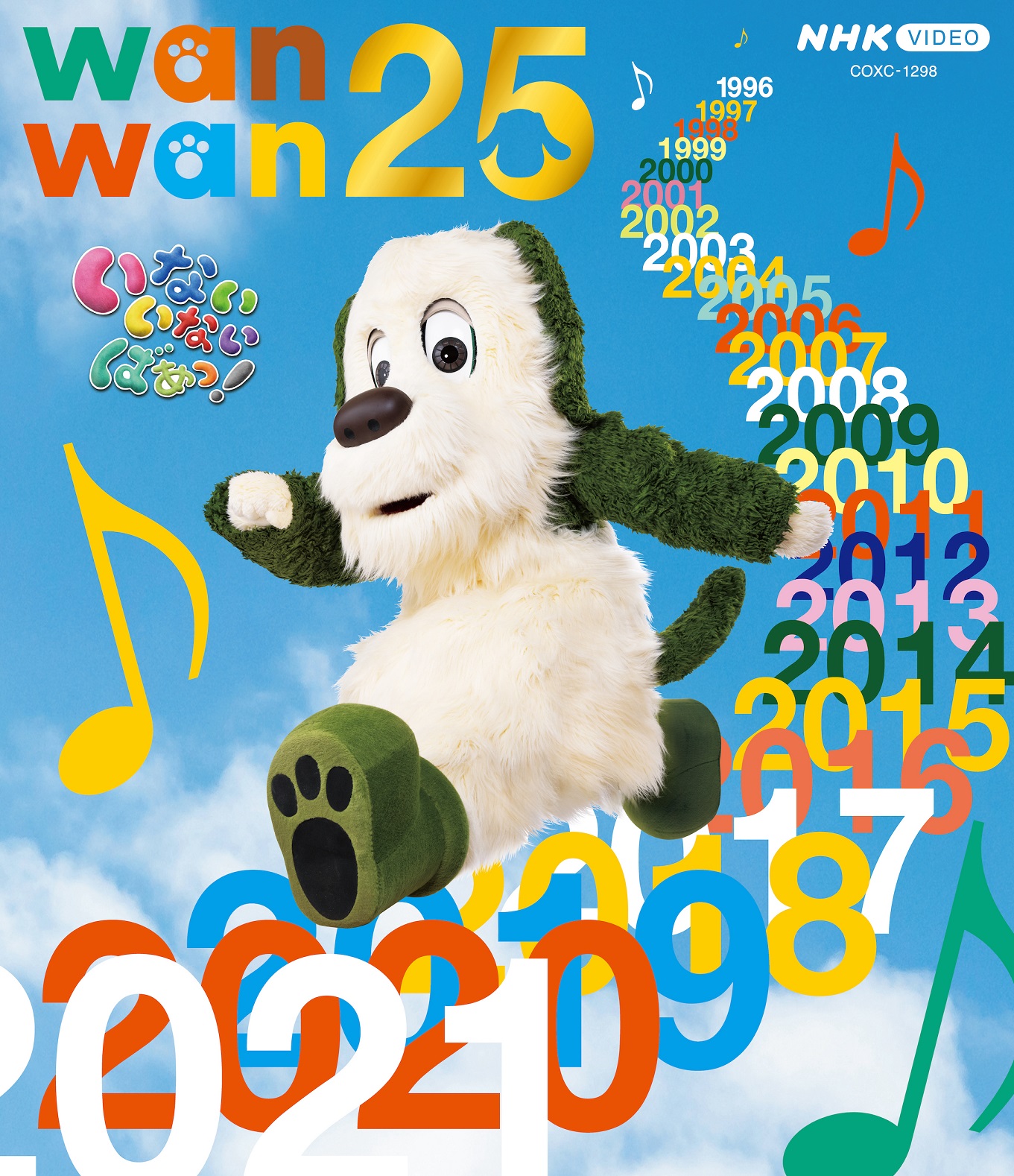 ｎｈｋ ｅテレ いないいないばあっ の放送25周年を記念した特集番組 ワンワン２５ のdvd Blu Rayが発売決定 日本コロムビア株式会社のプレスリリース