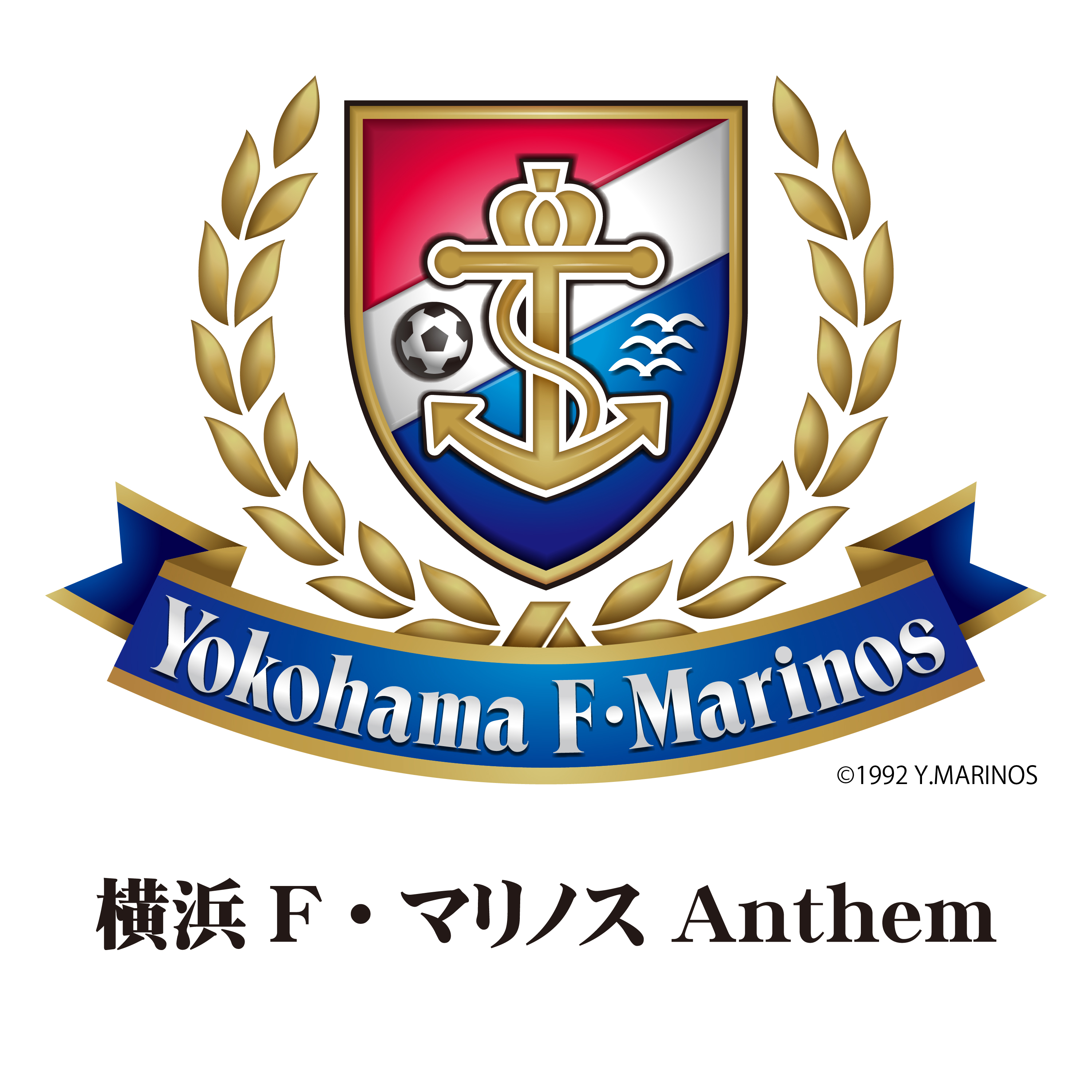 創設30周年を迎える 横浜f マリノス 公式楽曲 ファン待望の配信決定 日本コロムビア株式会社のプレスリリース