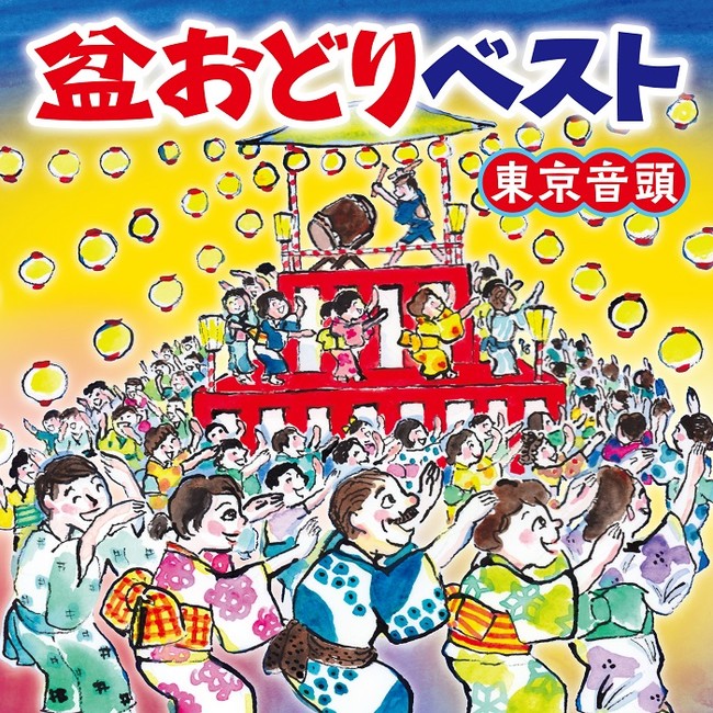 おとなから子どもまで楽しくおどれる人気曲を集めました 盆おどりベスト 東京音頭 ６月１日発売 日本コロムビア株式会社のプレスリリース