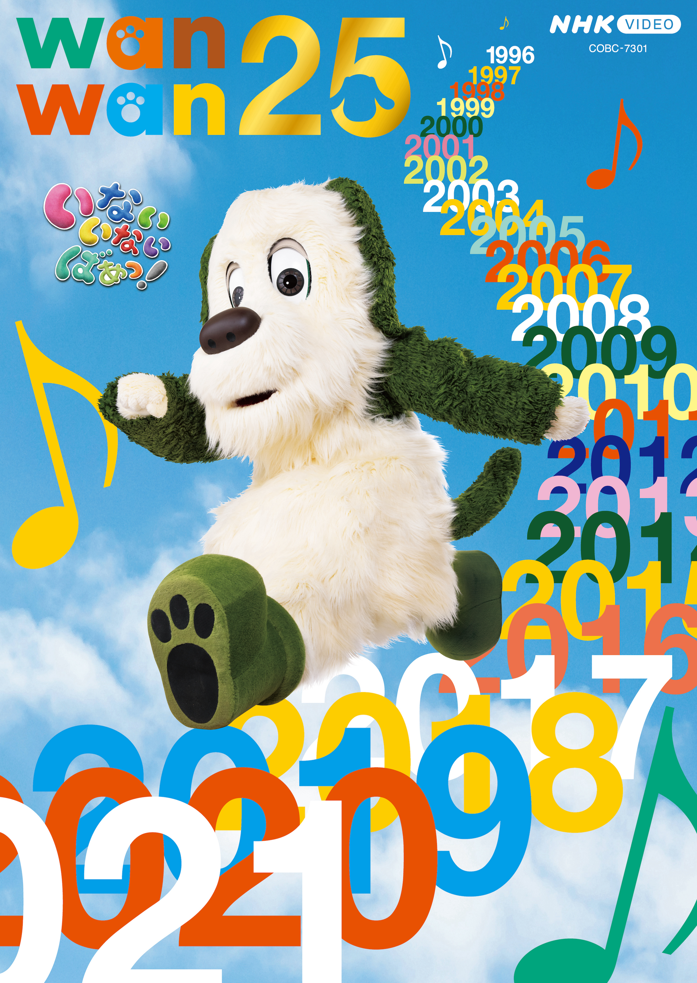 ＮＨＫ Ｅテレ「いないいないばあっ ！」の放送25周年を記念した特集番組「ワンワン２５」のDVD、Blu−rayが発売決定！｜日本コロムビア株式会社のプレスリリース