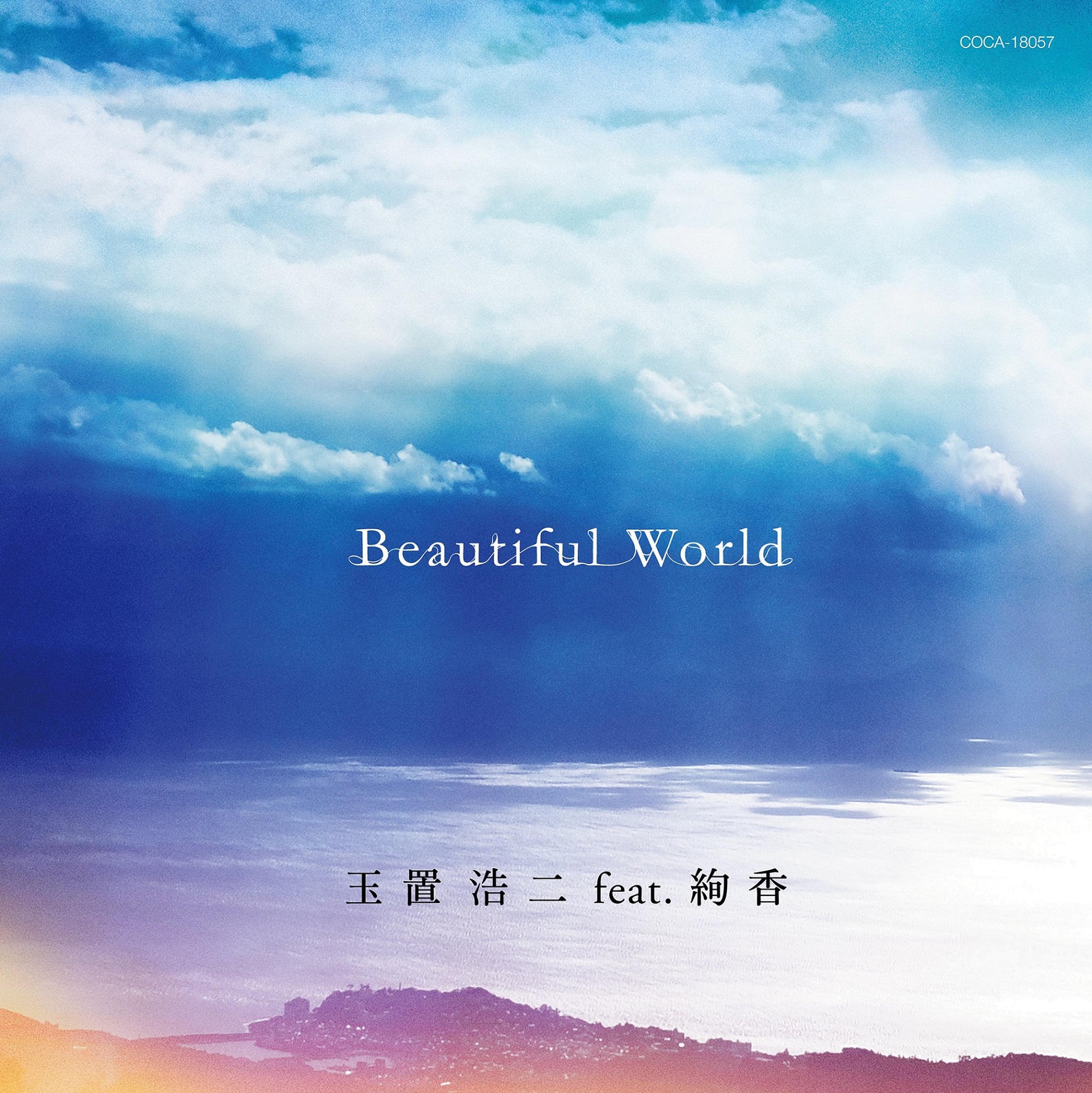 玉置浩二 feat. 絢香、映画『天間荘の三姉妹』主題歌「Beautiful World