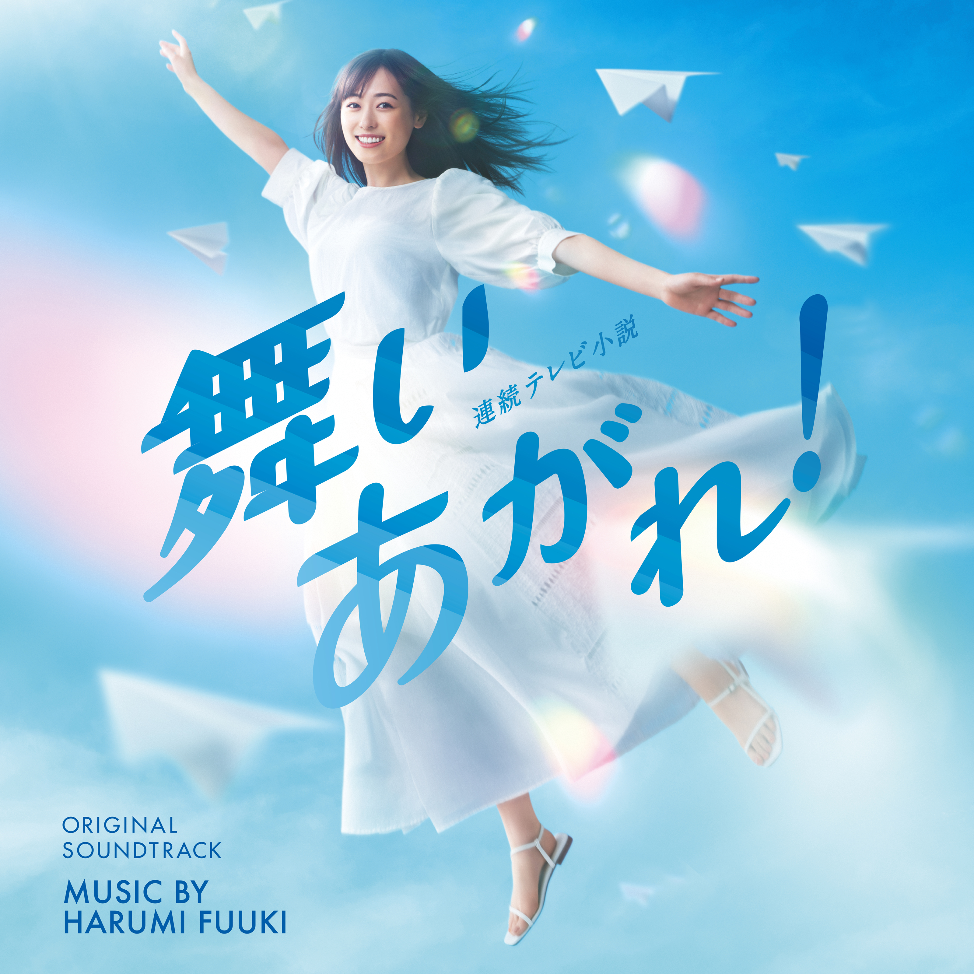 Nhk連続テレビ小説 舞いあがれ のサウンドトラックが11月23日に発売決定 音楽は 日本アカデミー賞優秀音楽賞を3度受賞し 大河ドラマ 西郷どん などを担当した富貴晴美 ふうき はるみ 日本コロムビア株式会社のプレスリリース Nhk連続テレビ小説 舞いあがれ のサウンドトラックが11月23日に発売決定 音楽は 日本アカデミー賞優秀音楽賞を3度受賞し 大河ドラマ 西郷どん などを担当した富貴晴美 ふうき はるみ 日本コロムビア株式会社のプレスリリース