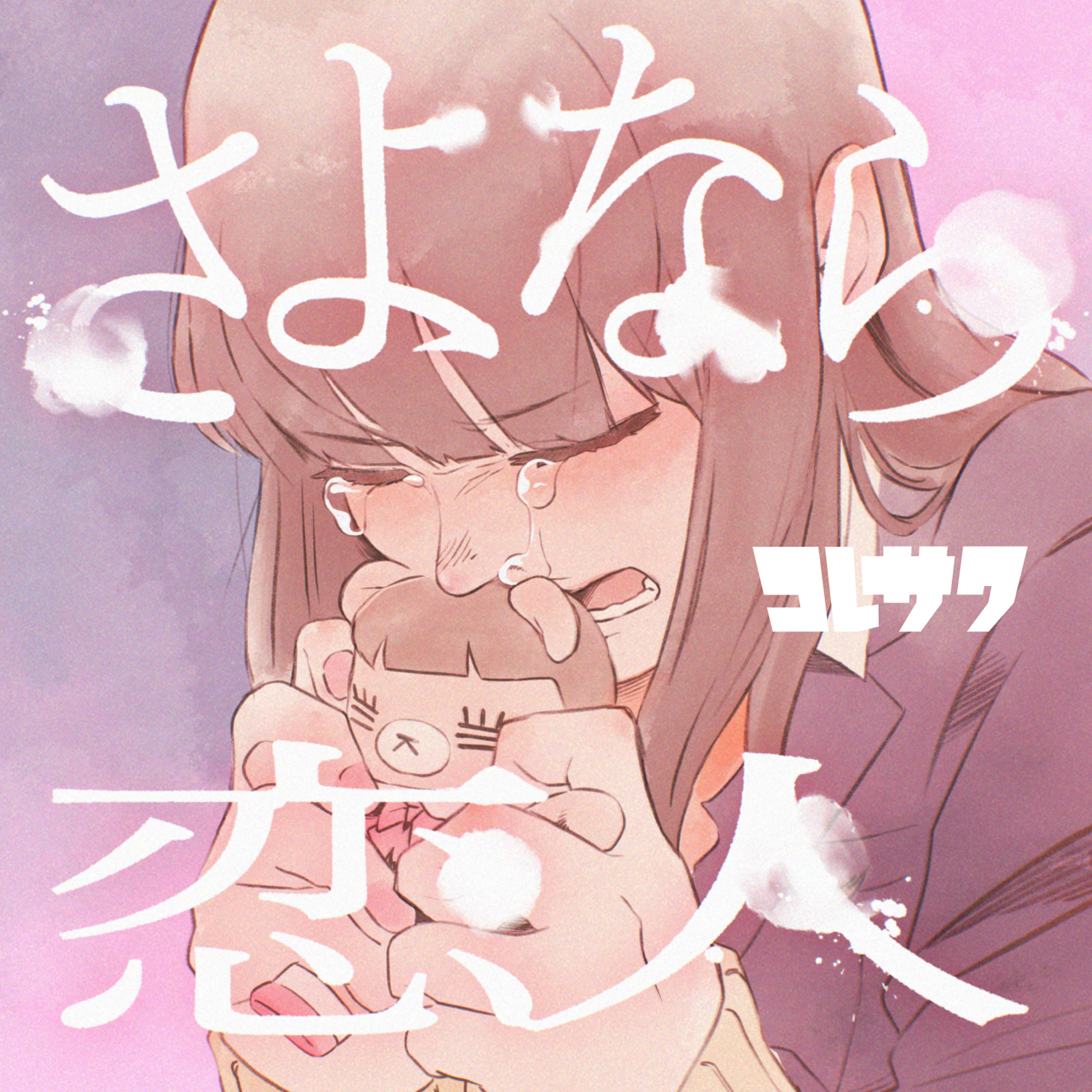 コレサワ 最新曲 さよなら恋人 11月11日 金 配信決決定 ジャケットビジュアル公開 さらに今年のリベンジ となるバレンタインツアーも決定 日本コロムビア株式会社のプレスリリース