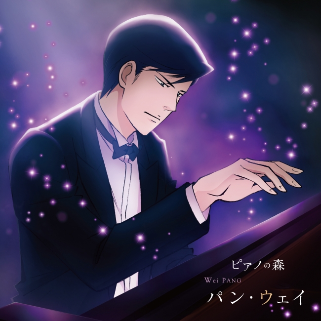 Tvアニメ ピアノの森 パン ウェイの単独cdアルバム ピアノの森 パン ウェイ 不滅の魂 リリース決定 また オリジナルサウンドトラックcdも発売決定 日本コロムビア株式会社のプレスリリース