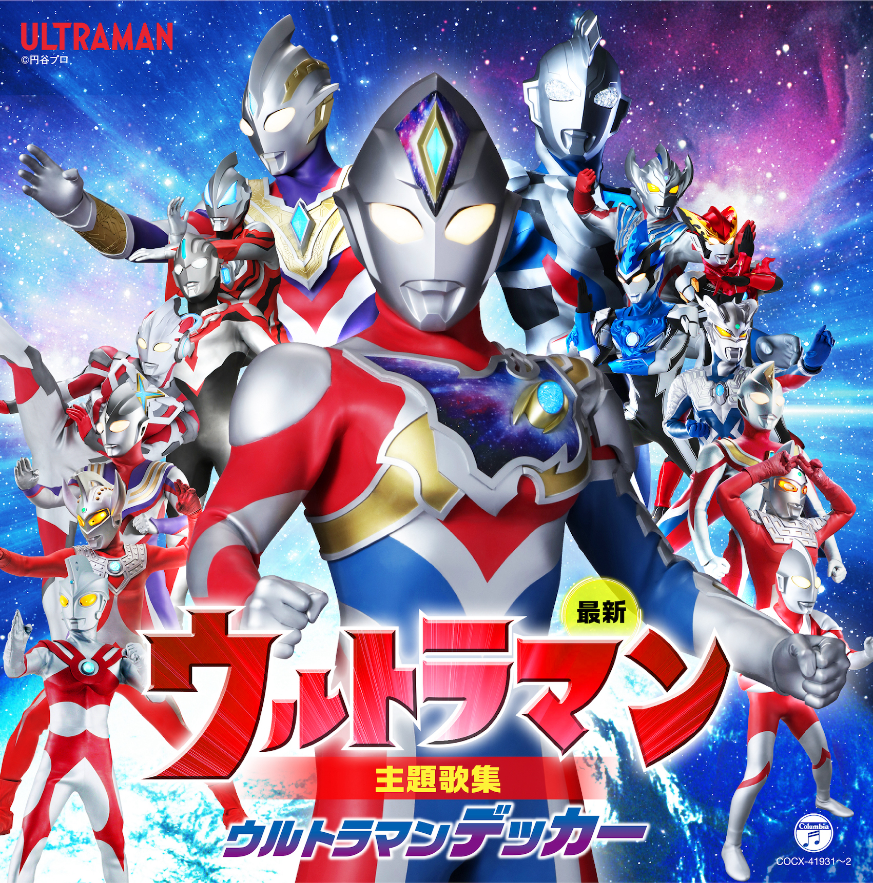 現在放送中のウルトラマン最新シリーズ ウルトラマンデッカー の主題歌が収録された主題歌集が発売決定 日本コロムビア株式会社のプレスリリース