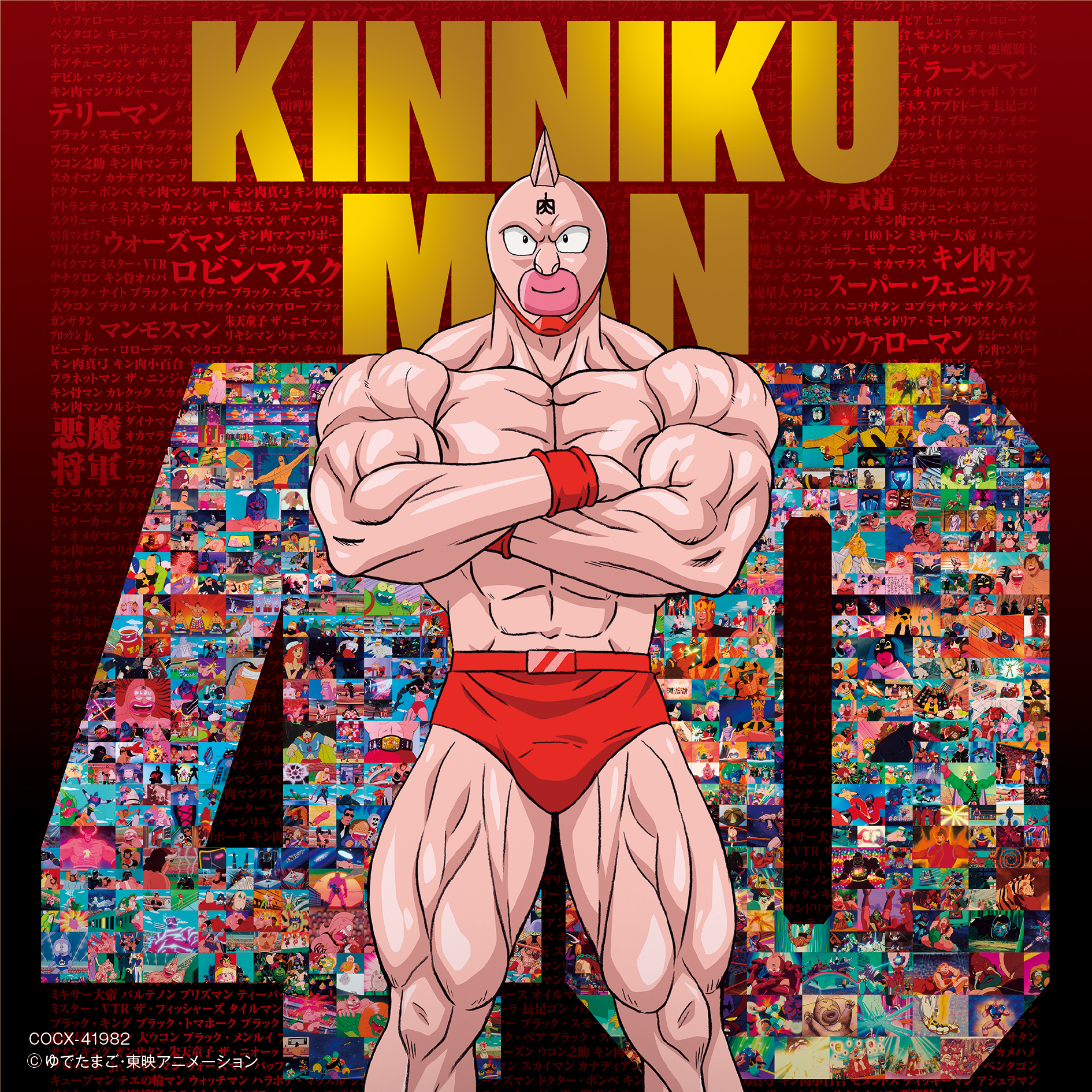 アニメ『キン肉マン』放送40周年記念！キン肉マン主題歌を集めた主題