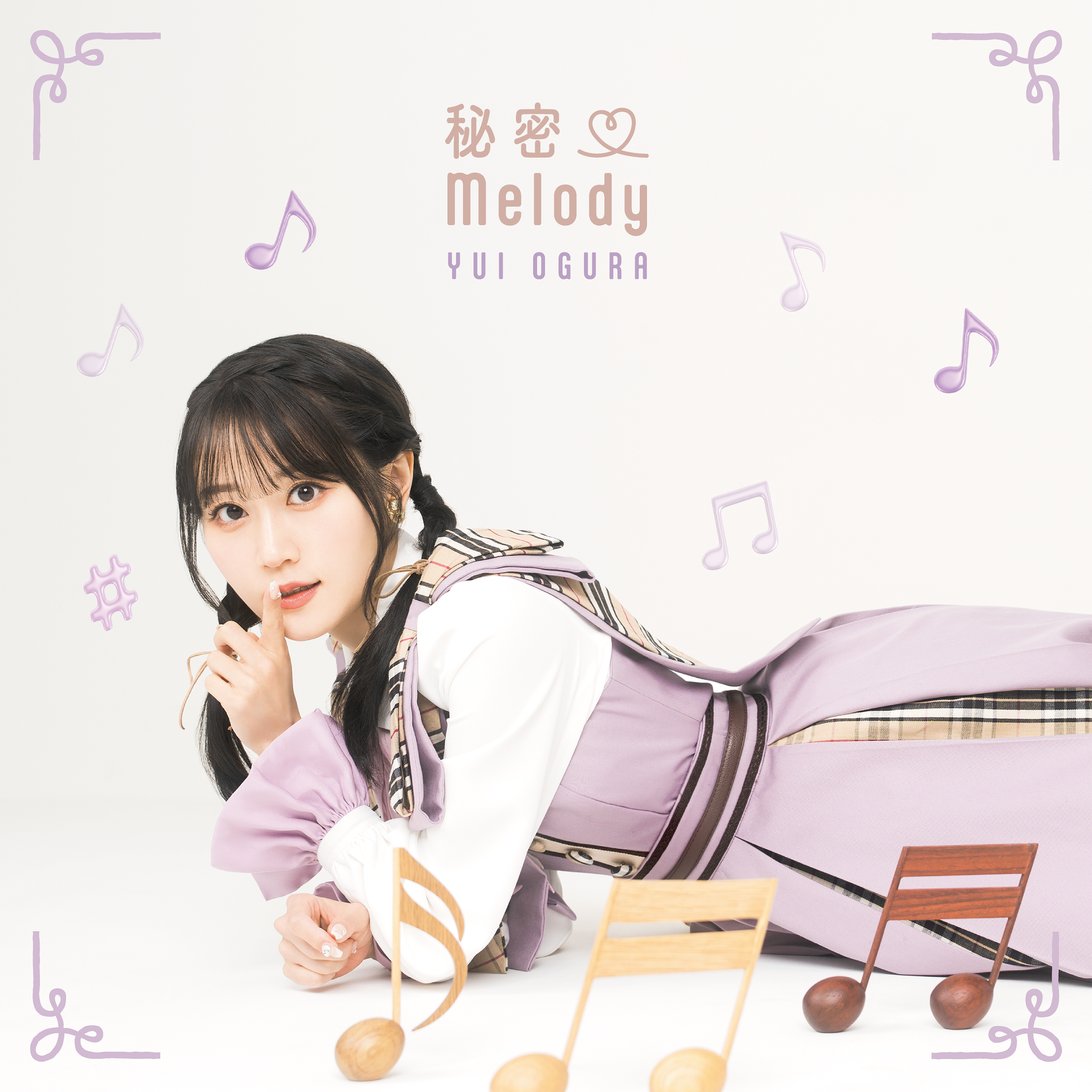 4月19日（水）リリース、小倉 唯「秘密♡Melody」のジャケット写真や