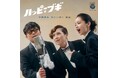 連続テレビ小説「ブギウギ」 主題歌「ハッピー☆ブギ」 本日CD発売!リリックビデオのプレミア公開決定