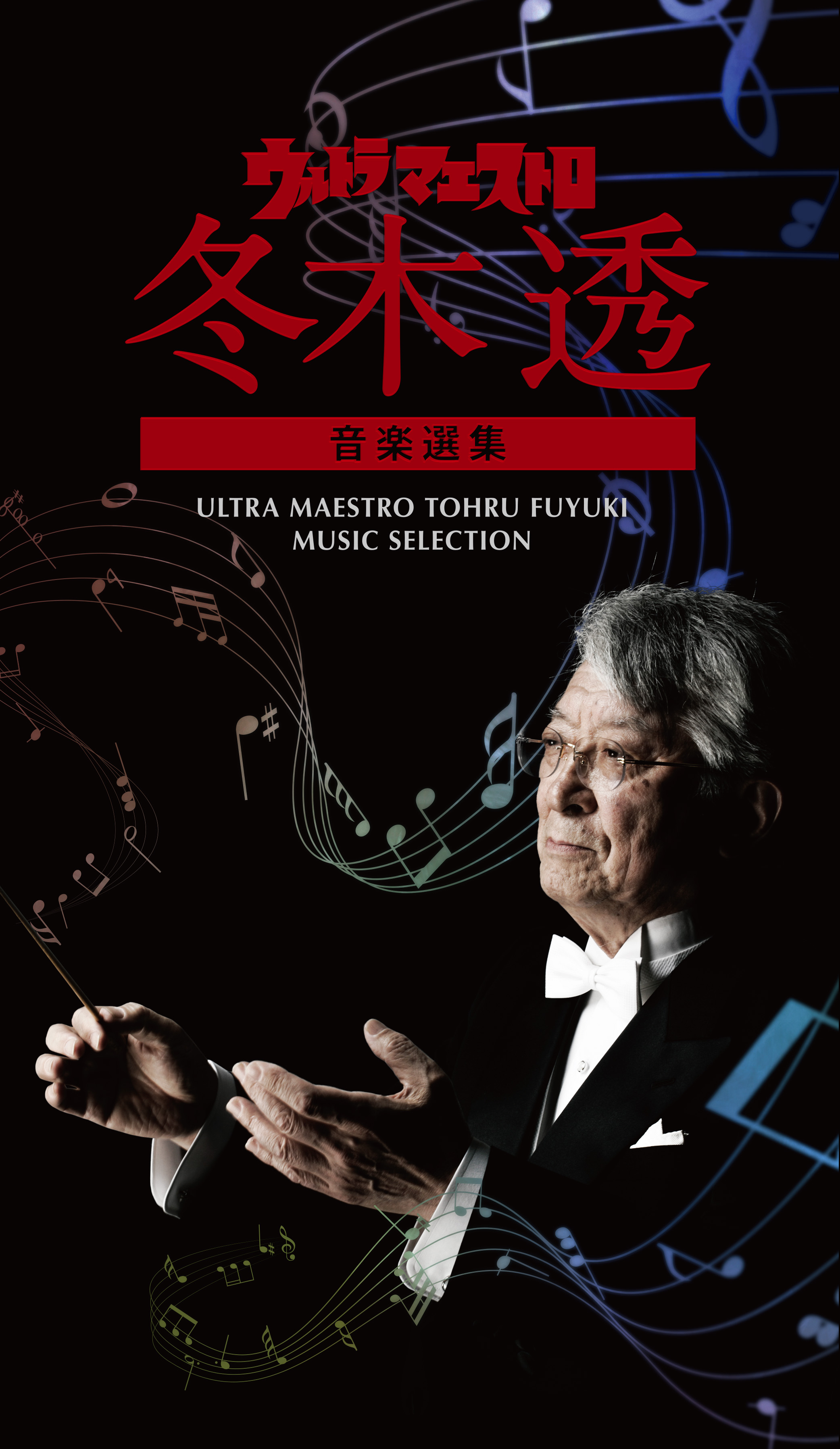 作曲家・冬木透デビュー60周年記念CD-BOXが本日発売！｜日本コロムビア