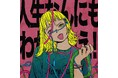 あなたは全ての違和感に気づけるか？！ネクライトーキー、最新曲「人生なんにもわかんねえ！」のミュージックビデオを公開！
