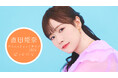 声優・直田姫奈、2024年11月3日(日・祝)に初となるアコースティックライブが開催決定!