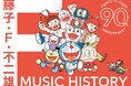 藤子・F・不二雄生誕90周年記念、大全集CD-BOXの収録内容が決定!