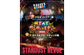スターダスト☆レビュー 「ブギウギワンダー☆レビュー 2024」をBlu-ray・DVD・CDで発売