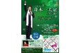 【舟木一夫展2024 79~80】~youth together~ 青春を一緒に…東京会場開催決定!!!ツアーファイナル衣装も展示決定!!!