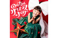 令和の歌姫「ののちゃん」クリスマスミニアルバムMV解禁&ダウンロードキャンペーン実施!