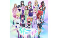 TVアニメ『絆のアリル』歌のすべての配信が2024.11,20より再開!! さらに、番組BGMの配信が解禁!!