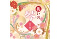 おめでたく上品で雅やかな琴の音色が奏でる、 祝いの音楽の定番・名曲を集めた「祝いの琴 ~春の海~」11月20日発売及びデジタル配信開始!