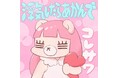 コレサワ、新曲「浮気したらあかんで」配信スタート‼ 11月21日にYouTube生配信を開催!