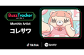 コレサワ、TikTokとSpotifyの共同プログラム「Buzz Tracker」、Monthly Artist 第33弾に決定!
