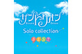 サンドリオン ソロコレクションを集めた配信アルバム「サンドリオン Solo collection BEST」2024.12.25よりダウンロード/ストリーミング配信スタートが決定!!