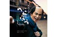 NHK大河ドラマ「べらぼう」のサウンドトラックVol.1が2月5日に発売!先行配信されるメインテーマ「Glorious Edo」と、チェリスト宮田大をフィーチャーした「べらぼう紀行Ⅰ」を含む23曲収録