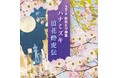 令和7年度のコロムビア総おどり曲集1月22日発売及び配信開始!