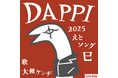 「Eテレ0655」「Eテレ2355」2025年干支ソングリリース!DAPPI(歌:大槻ケンヂ)