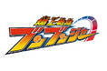 爆上戦隊ブンブンジャー 全曲集CD発売解禁!!歌のすべてを収録して3月26日発売!!