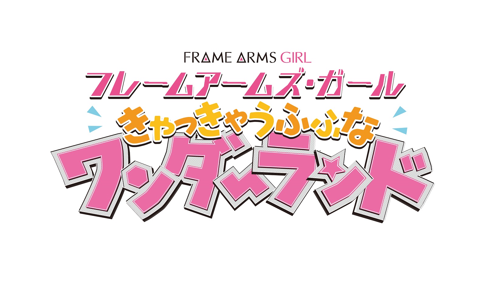 映画 フレームアームズ ガール きゃっきゃうふふなワンダーランド Edテーマを村川梨衣が担当 Faガールズ あお 武希子が歌う劇中歌が先行配信 7月24日発売アルバムの収録内容も解禁 日本コロムビア株式会社のプレスリリース