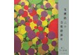 玉置浩二による提供楽曲を収録したアルバムの第2弾「玉置浩二の音楽世界Ⅱ」発売決定!