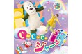 Eテレ「いないいないばあっ!」ワンワン、おうちゃん、ぽぅぽの映像商品第二弾の特設サイトとダイジェスト映像が公開!
