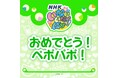 Eテレ「いないいないばあっ!」おうちゃん、ワンワン、うーたんの新曲「おめでとう!ぺポパポ!」が本日、配信スタート!