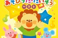 日本コロムビアの子ども向け音楽レーベル「コロムビアキッズ」から保育園・幼稚園・こども園で人気の あそびうた・たいそう ベストの発売決定!