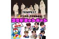 韓国発グローバルグループTEMPEST、ドン・キホーテ【情熱価格】とコラボ決定!店内でのビデオ放映や、プレゼントキャンペーンなど実施!