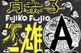 アニメに実写も!不朽の名作の楽曲が時を超えて蘇る!6月11日発売「藤子不二雄Ⓐ生誕90周年記念 藤子不二雄Ⓐ大全集」の特設サイトがオープン。収録内容決定!