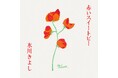 氷川きよし 自身の“原点” 「赤いスイートピー」をカバー 自ら描き下ろしたジャケットで5月28日配信リリース決定!
