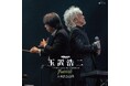 玉置浩二、万博記念公園で開催されたオーケストラ公演のアナログ化が決定!