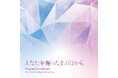 カンテレ・フジテレビ系ドラマ『あなたを奪ったその日から』のオリジナル・サウンドトラックが6月4日に発売決定。劇伴は映画やテレビドラマの音楽を担当し、海外でも高く評価される注目の作曲家・村松崇継。