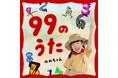 99のうた/ののちゃん(村方乃々佳)本日配信リリース、MV解禁!令和の歌姫「ののちゃん」4月から小学1年生になり、一足早く99を学習!