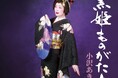 長野県に伝わる民話「黒姫伝説」をモチーフにした新曲小沢あきこ「黒姫ものがたり」本日リリース!!