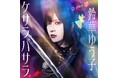 和楽器バンドのボーカル 鈴華ゆう子のソロプロジェクトが本格始動!和楽器とダンスミュージックが融合した疾走感あふれるポップチューン『ケサラバサラ』リリース決定!
