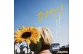 Bye-Bye-Handの方程式、日常の恋心を歌った夏のラブソング「ひまわり」7/16(水)リリース!