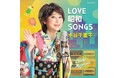 芸能生活50周年 水谷千重子 昭和100年企画カバーアルバム「LOVE昭和SONGS」8月20日(水)発売決定!!!盟友 倉たけしとのデュエット曲「時のリボン」も収録