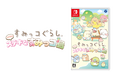 大人気キャラクター『すみっコぐらし™』のゲームシリーズ最新作!Nintendo Switch™ゲームソフト『すみっコぐらし つくろう!ステキなすみっコ島』2025年冬に発売決定!