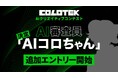 日本初!(※1) AIクリエイティブコンテスト「COLOTEK(コロテック)」にAI審査員「AIコロちゃん」が決定-本日から8月17日(日)まで追加エントリーも受付開始-