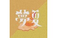 大阪発気鋭ロックバンド"Bye-Bye-Handの方程式"恋心を綴った夏ソング「夢夏」8/20(水) 配信リリース!