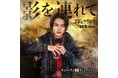『ナンバーワン戦隊ゴジュウジャー』挿入歌「影を連れて」配信開始!!さらに『ナンバーワン戦隊ゴジュウジャー』キャラソンCD、本日より「全スーパー戦隊展」東京会場にて販売開始!