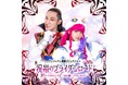 『ナンバーワン戦隊ゴジュウジャー』挿入歌「祝福のブライダンロード」配信開始!!
